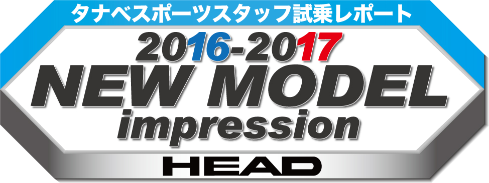 2016-2017 NEW MODEL タナベスタッフ試乗レポート「HEAD」