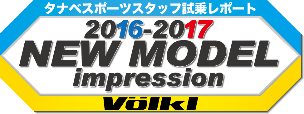 2016-2017 NEW MODEL SKI スタッフ試乗レポート『VOLKL