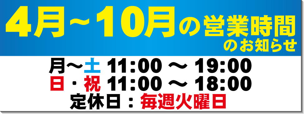 4月～10月の営業時間のお知らせ