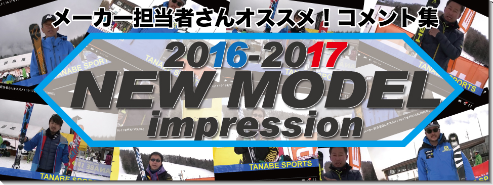 2016-2017 NEW MODEL メーカー担当さんオススメコメント集