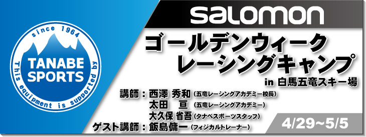 4/26-5/8　ゴールデンウィークレーシングキャンプ