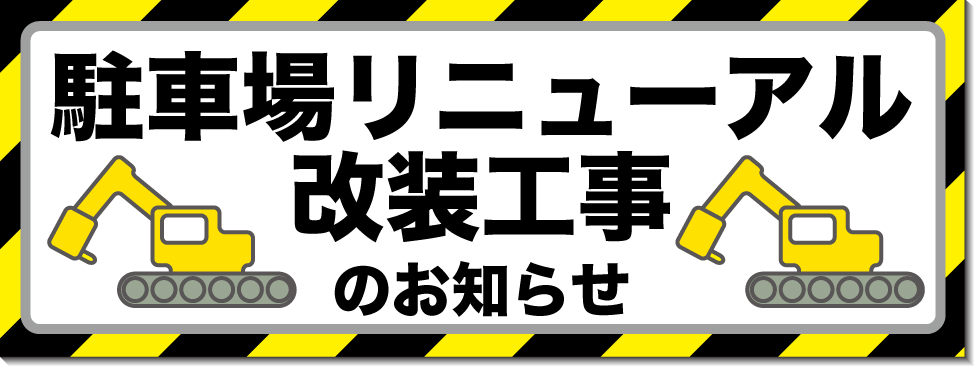 駐車場リニューアルと改装工事のお知らせ