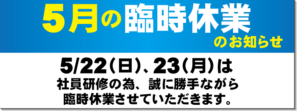 5月の臨時休業のお知らせ