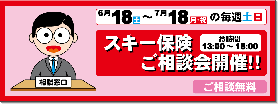 スキー保険相談会開催！！