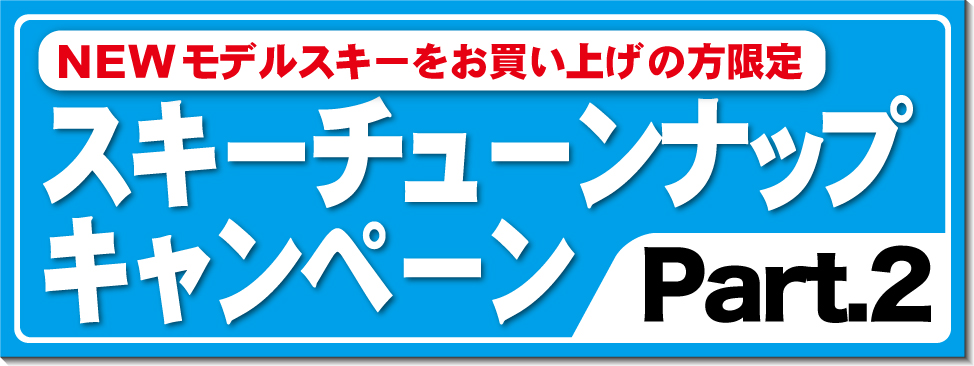 6/18～7/18スキーチューンナップキャンペーンPart.2 開催