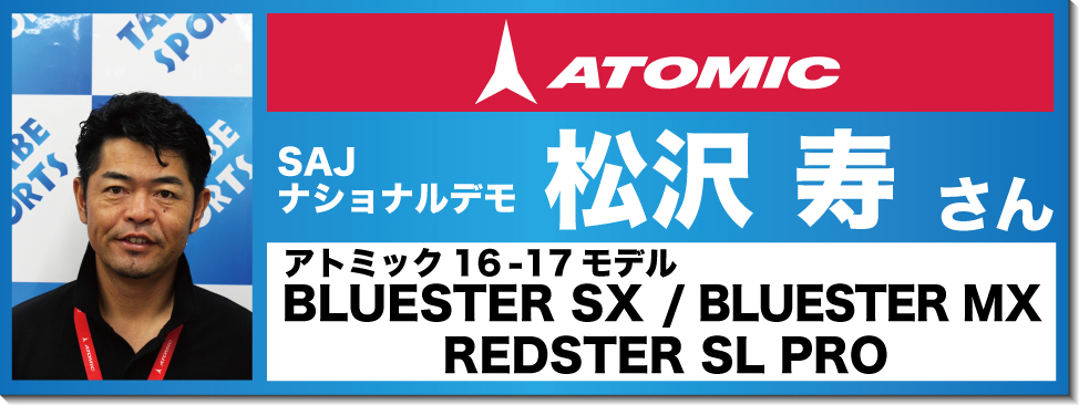 松沢寿さんオススメ！『16-17アトミックスキー』