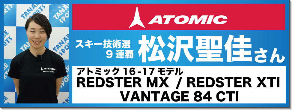 松沢聖佳さんオススメ！『16-17アトミックスキー』
