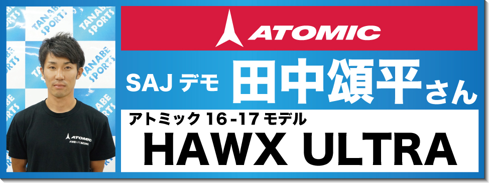 松沢聖佳さんオススメ！『16-17アトミックスキー』