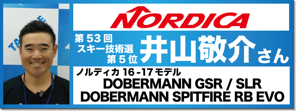 井山敬介さんオススメ！『16-17ノルディカスキー』