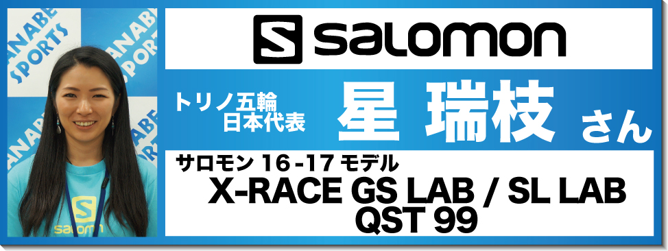 星瑞枝さんオススメ！『16-17サロモンスキー』