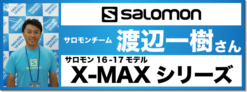 渡辺一樹さんオススメ！『16-17　サロモンスキー　X-MAXシリーズ』