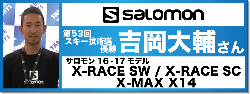 吉岡大輔さんオススメ！『16-17サロモンスキー』