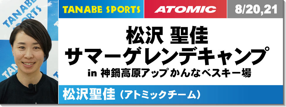 松沢聖佳サマーゲレンデキャンプ