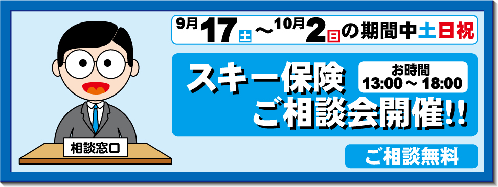 スキー保険相談会開催！！