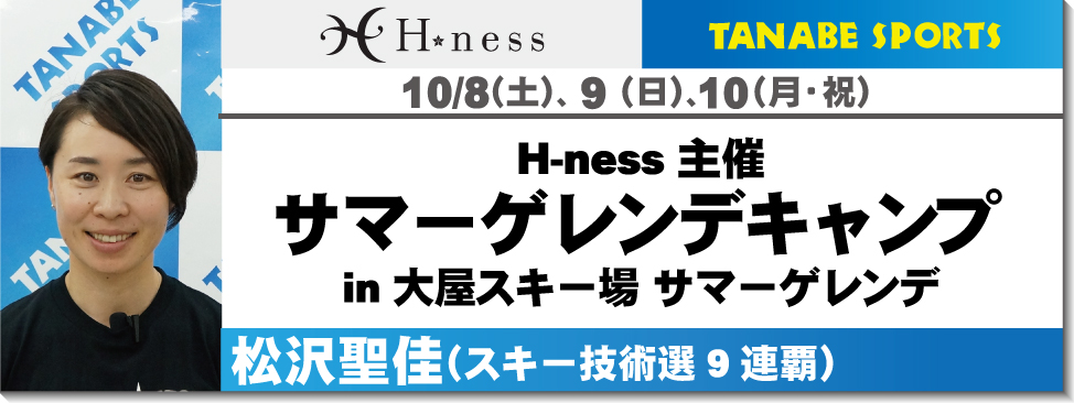 松沢聖佳サマーゲレンデキャンプ第3弾