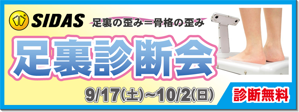 足裏診断会9/17-10/2