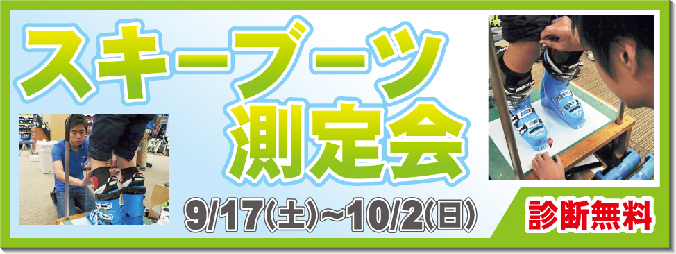 9/17～10/2 ブーツ測定会開催