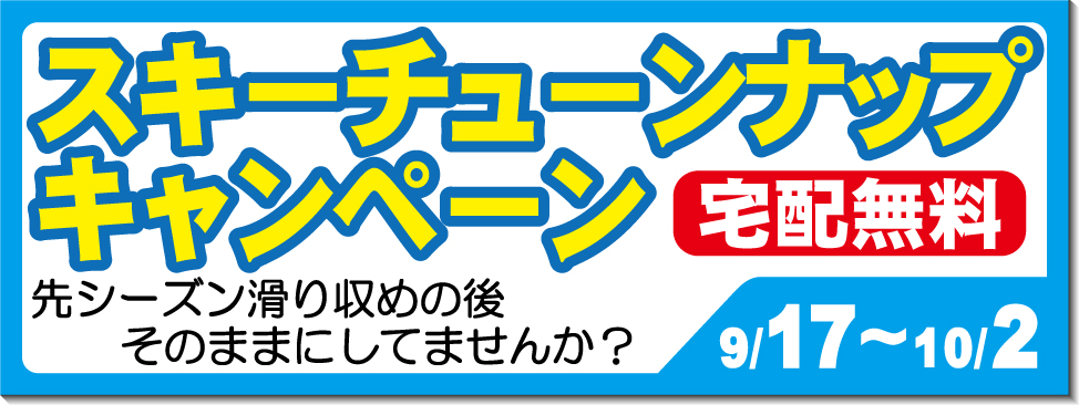 9/17~10/2スキーチューンナップキャンペーン開催