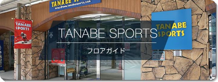 タナベスポーツスタッフブログ