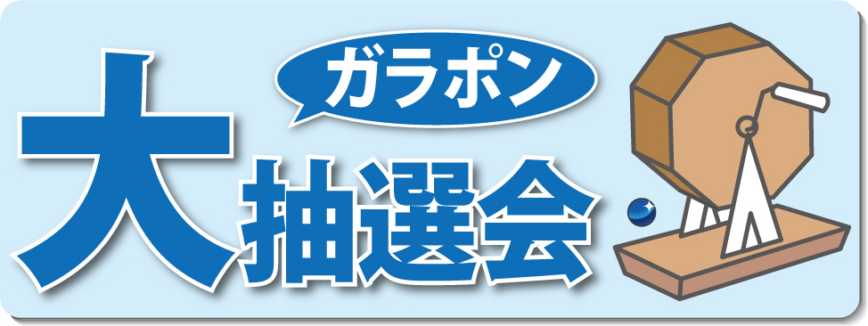 ガラポン抽選会開催