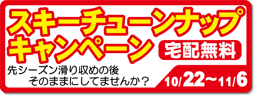 9/17~10/2スキーチューンナップキャンペーン開催