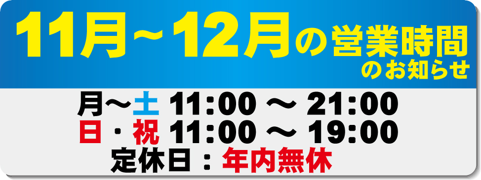 11月12月営業時間のお知らせ