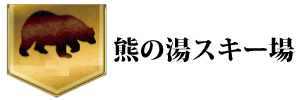 熊の湯スキー場