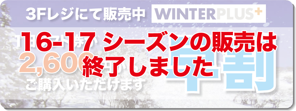 各種リフト券が早割価格で期間限定販売