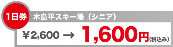 リフト券　木島平スキー場