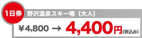 リフト券　野沢温泉スキー場（大人）