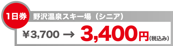 リフト券　野沢温泉スキー場（シニア）