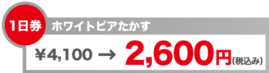 リフト券　ホワイトピアたかす