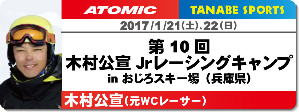 2017/01/21-22木村公宣ジュニアレーシングキャンプ