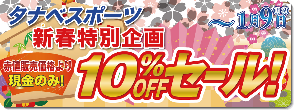 新春特別企画10％offセール