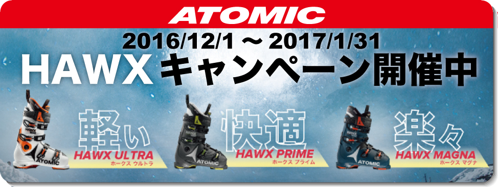 ATOMIC　HAWXキャンペーン