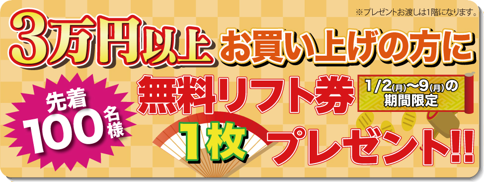 先着100名様　無料リフト券プレゼント