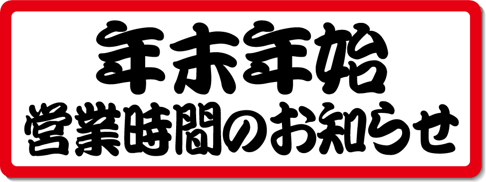 年末年始の営業時間のお知らせ