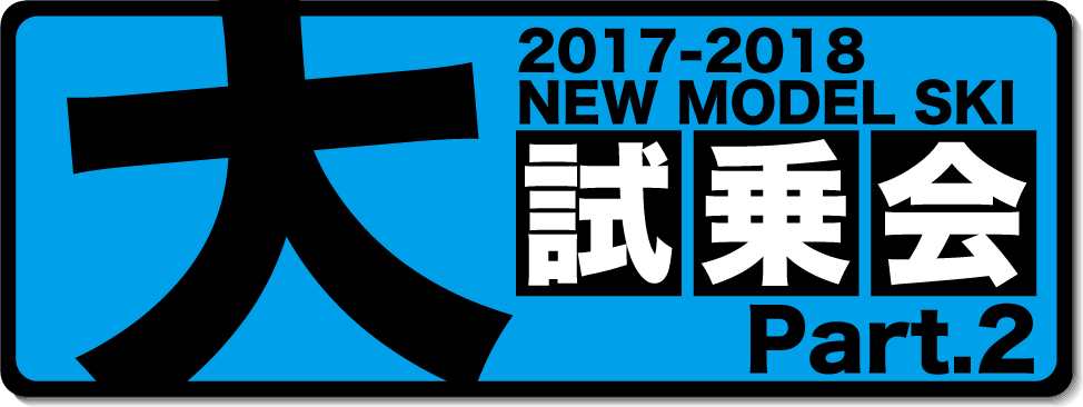 17-18 NEWモデルスキー試乗会