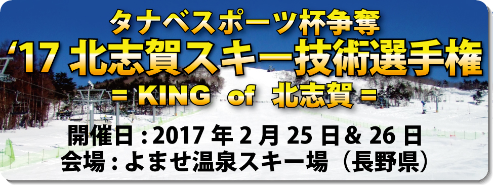 ’17北志賀スキー技術選手権開催