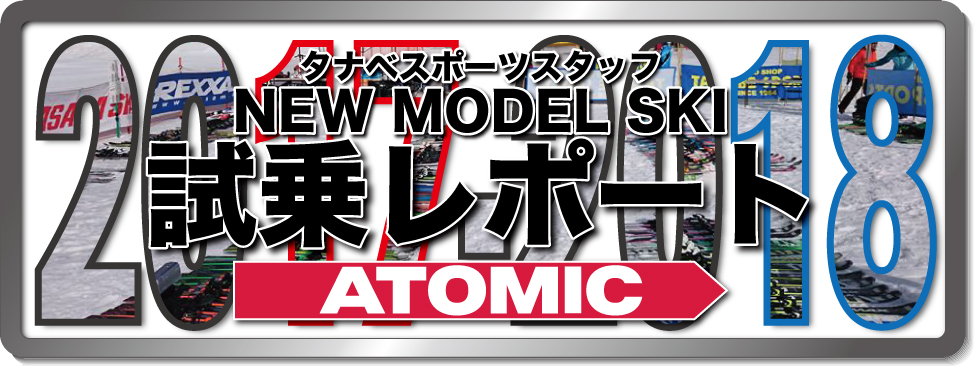 2016-2017 NEW MODEL タナベスタッフ試乗レポート「atomic」