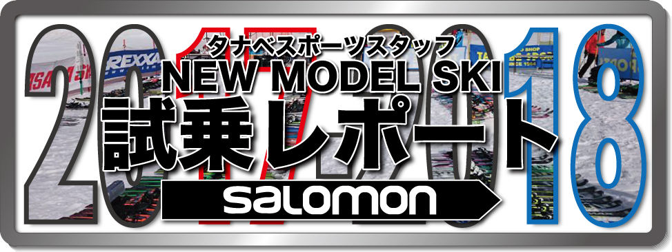 2016-2017 NEW MODEL タナベスタッフ試乗レポート「salomon」