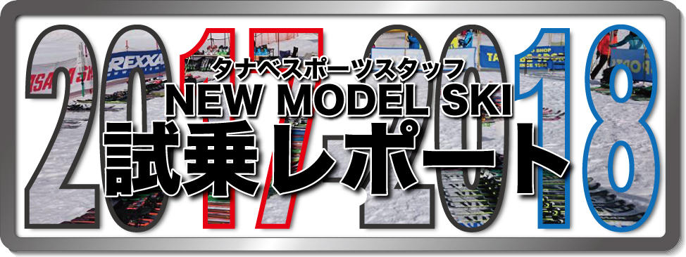 2017-2018 NEW MODEL タナベスタッフ試乗レポート集