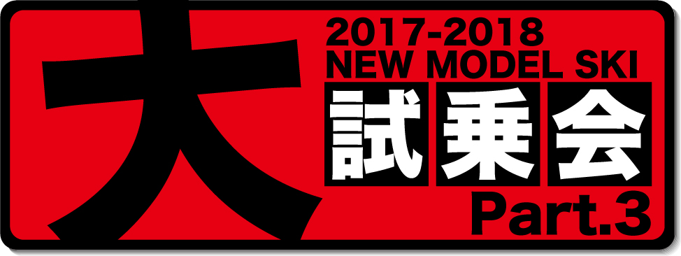 17-18 NEWモデルスキー試乗会