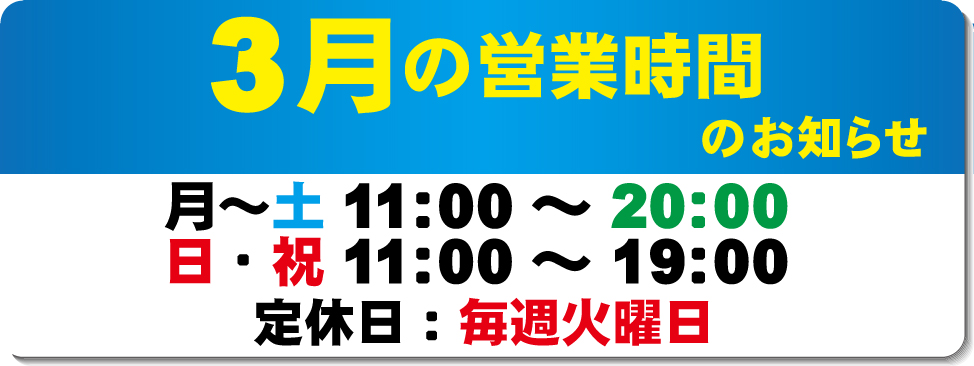 3月の営業時間のお知らせ