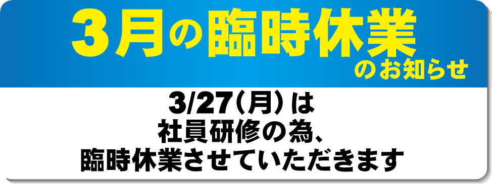 3月の臨時休業のお知らせ