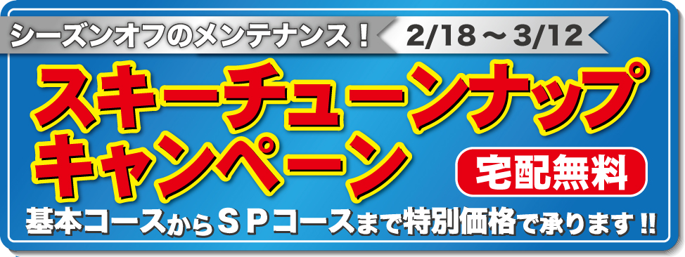 9/17~10/2スキーチューンナップキャンペーン開催