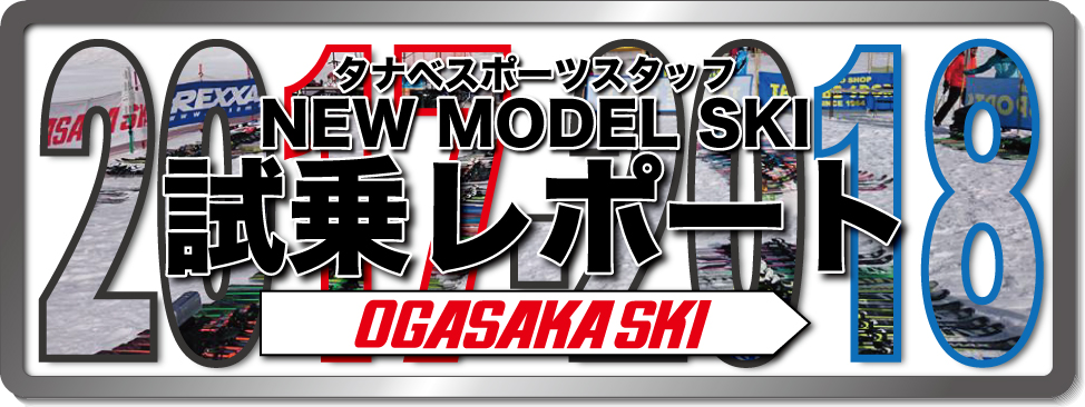 2016-2017 NEW MODEL タナベスタッフ試乗レポート「OGASAKA」