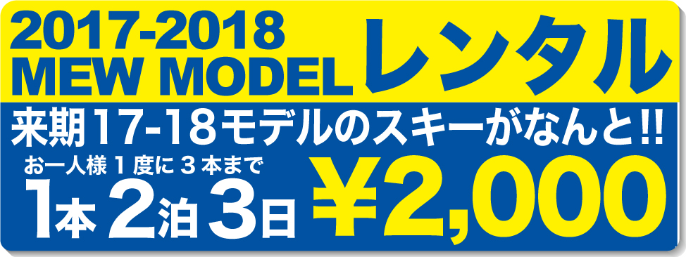 16-17 NEW MODEL スキーレンタル