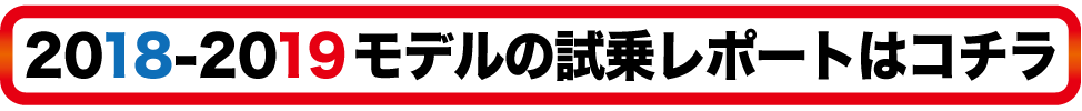 2016-2017 NEW MODEL タナベスタッフ試乗レポート「OGASAKA」