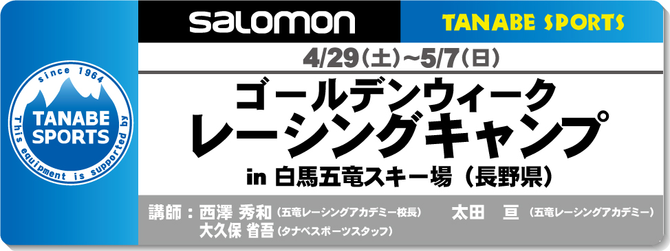 4/26-5/8　ゴールデンウィークレーシングキャンプ